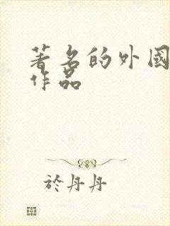 著名的外国文学作品