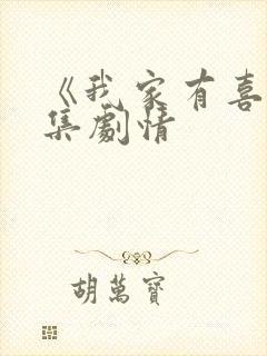《我家有喜》分集剧情