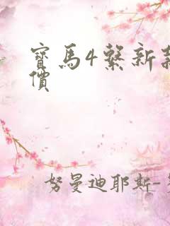 宝马4系新款报价