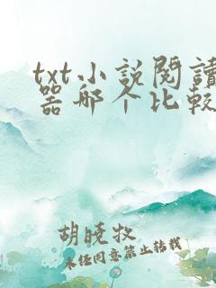 txt小说阅读器哪个比较好