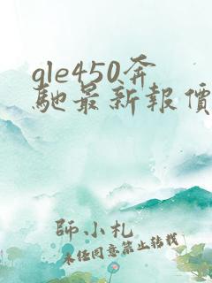 gle450奔驰最新报价2025款 gle450奔驰最新报价2025款