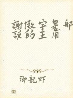 谢傲宇是哪部小说的主角