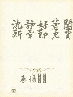 沈静好萧闻笙最新章节免费阅读小说