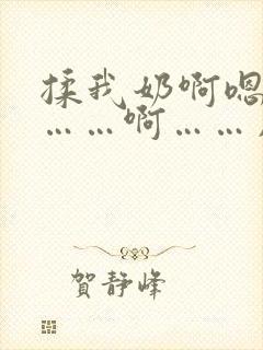 揉我奶啊嗯高潮……啊……用力