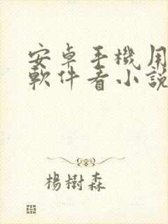 安卓手机用什么软件看小说免费