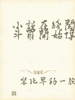 小说在线阅读从斗罗开始俘获女神