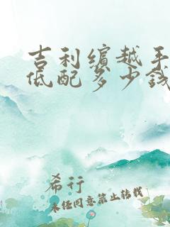 吉利缤越手动挡低配多少钱