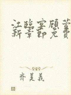 江临宴顾萱柔最新章节免费阅读