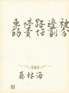 车停路边被追尾的责任划分