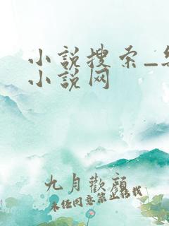 小说搜索_乐文小说网
