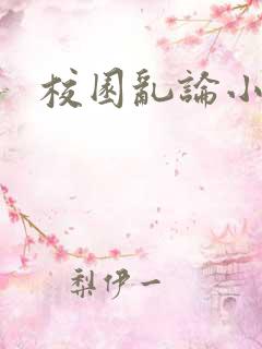 校园乱论小说