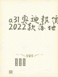 a3l奥迪报价2022款落地价