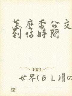 怎么杳公交车的到站时间