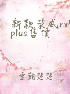 新款荣威rx5plus售价 新款荣威rx5plus售价