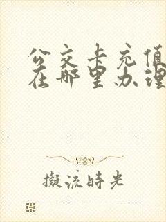 公交卡充值一般在哪里办理