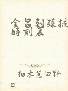 金昌到张掖大巴时刻表