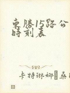 东胜15路公交时刻表