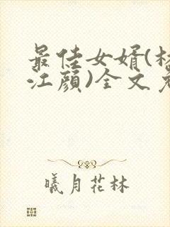 最佳女婿(林羽江颜)全文免费阅读