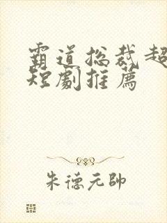 霸道总裁超甜的短剧推荐