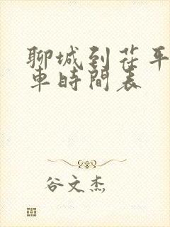 聊城到茌平公交车时间表