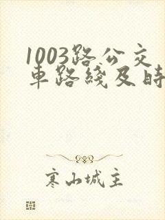 1003路公交车路线及时间表