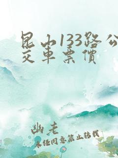 昆山133路公交车票价 昆山133路公交车票价