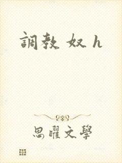 调教 奴 h