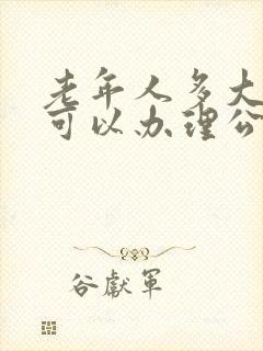 老年人多大年龄可以办理公交免费卡
