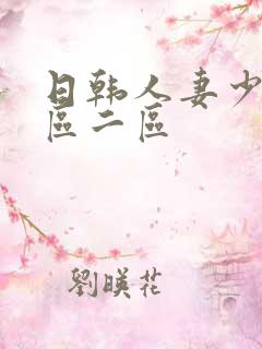 日韩人妻少妇一区二区 日韩人妻少妇一区二区