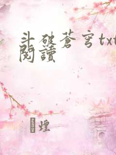 斗破苍穹txt阅读