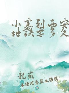 小寨到西安北站地铁要多久