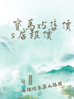 宝马x5售价4s店报价