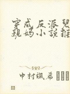 穿成反派儿子的亲妈小说推荐 穿成反派儿子的亲妈小说推荐