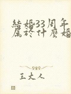 结婚33周年是属于什么婚 结婚33周年是属于什么婚