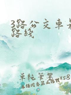 3路公交车最新路线 3路公交车最新路线