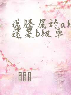 迈腾属于a级车还是b级车