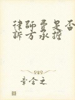 律师费是否由败诉方承担