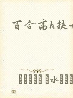 百合高h扶她