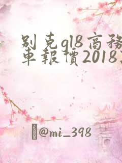 别克gl8商务车报价2018款价格七座