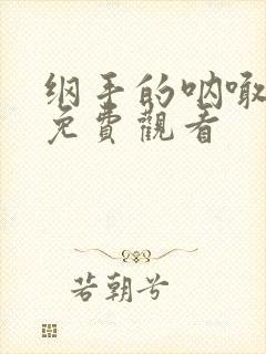 纲手的呐喊在线免费观看
