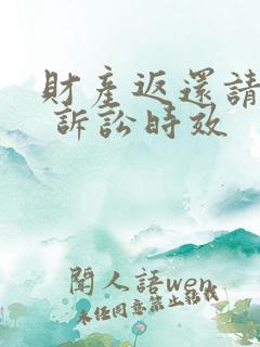 财产返还请求权 诉讼时效