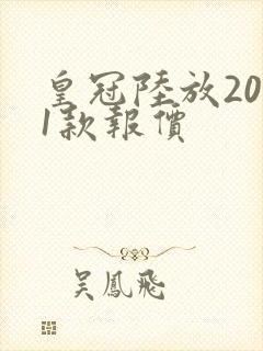 皇冠陆放2021款报价