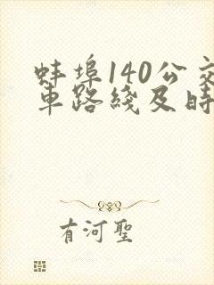蚌埠140公交车路线及时间表