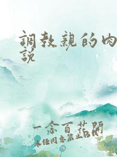 调教亲的肉欲小说