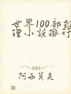 世界100部推理小说排行榜 世界100部推理小说排行榜