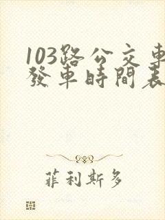 103路公交车发车时间表