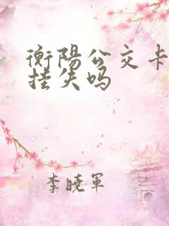 衡阳公交卡可以挂失吗