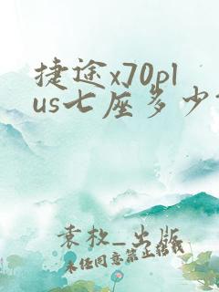 捷途x70plus七座多少钱 捷途x70plus七座多少钱