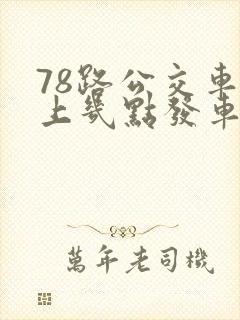 78路公交车早上几点发车