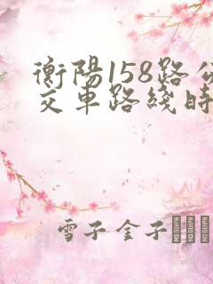 衡阳158路公交车路线时间表